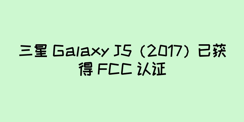 三星 Galaxy J5（2017）已获得 FCC 认证