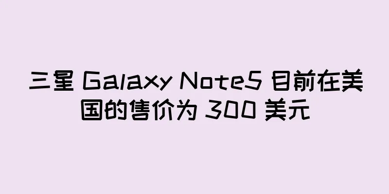 三星 Galaxy Note5 目前在美国的售价为 300 美元