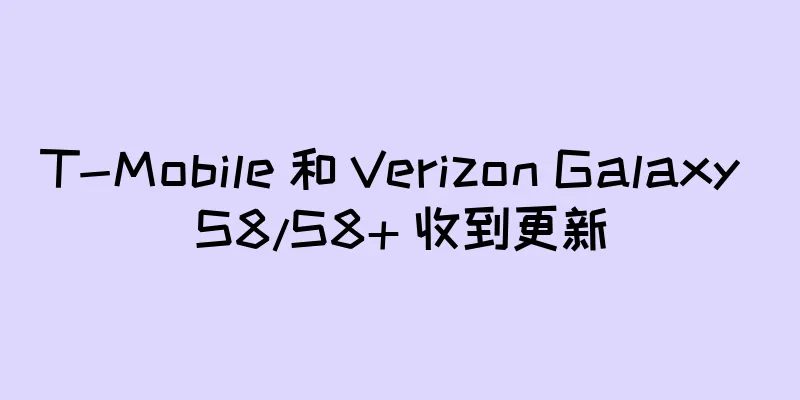 T-Mobile 和 Verizon Galaxy S8/S8+ 收到更新
