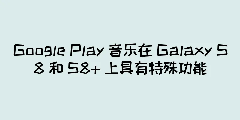 Google Play 音乐在 Galaxy S8 和 S8+ 上具有特殊功能