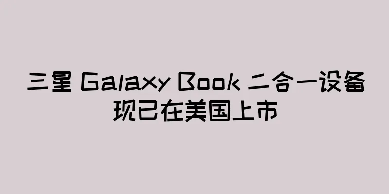 三星 Galaxy Book 二合一设备现已在美国上市