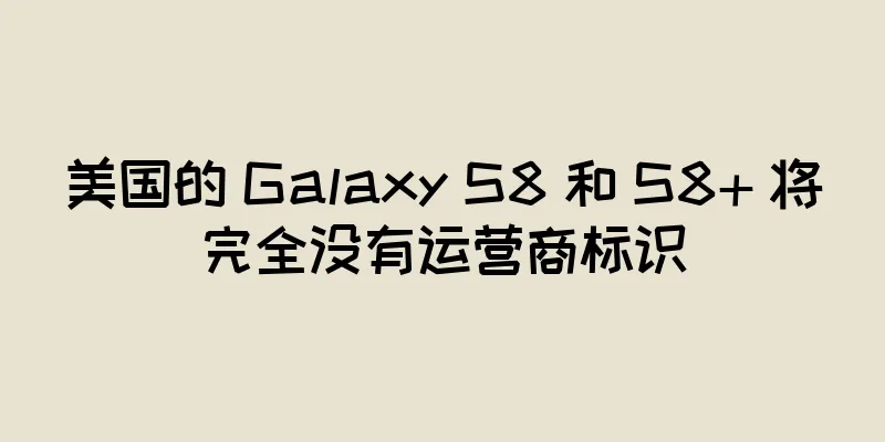 美国的 Galaxy S8 和 S8+ 将完全没有运营商标识