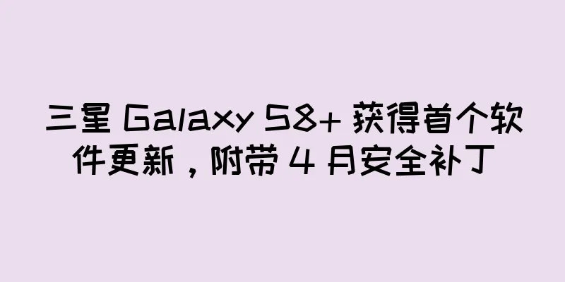 三星 Galaxy S8+ 获得首个软件更新，附带 4 月安全补丁