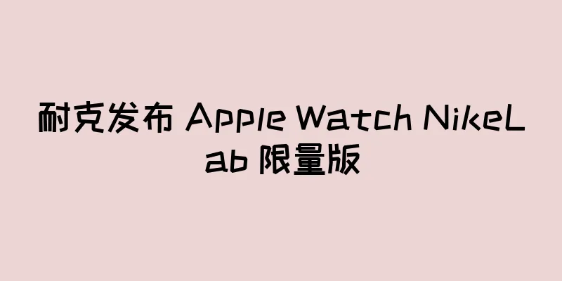 耐克发布 Apple Watch NikeLab 限量版