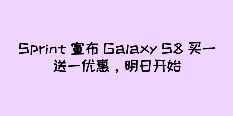 Sprint 宣布 Galaxy S8 买一送一优惠，明日开始