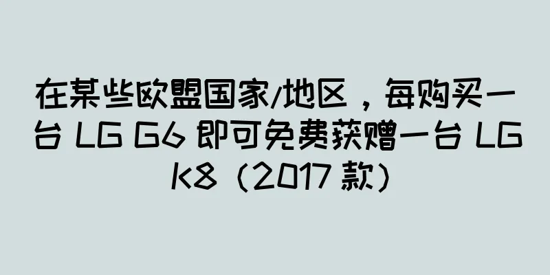 在某些欧盟国家/地区，每购买一台 LG G6 即可免费获赠一台 LG K8（2017 款）