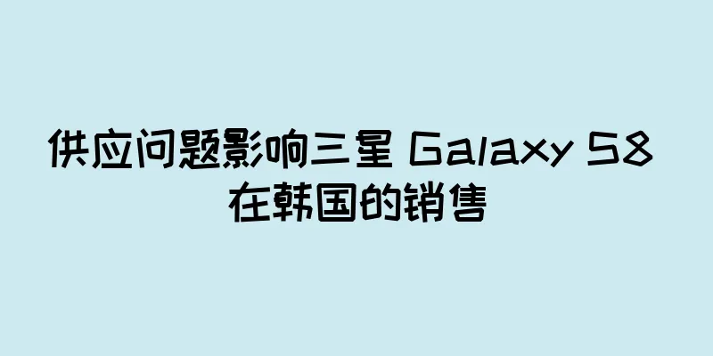 供应问题影响三星 Galaxy S8 在韩国的销售
