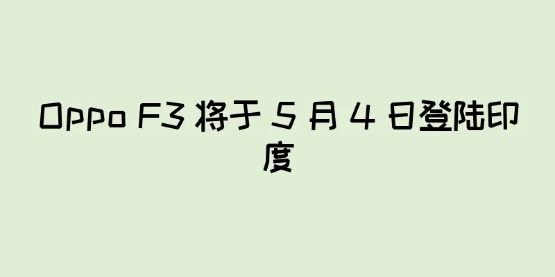 Oppo F3 将于 5 月 4 日登陆印度