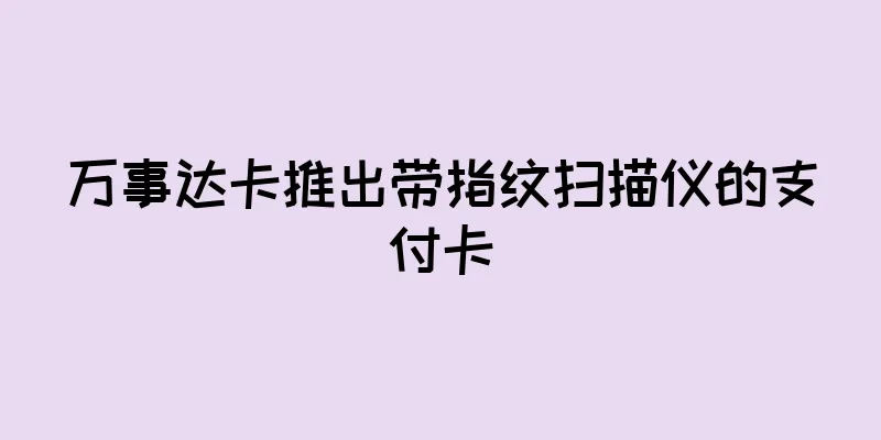 万事达卡推出带指纹扫描仪的支付卡