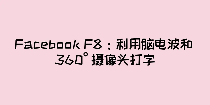 Facebook F8：利用脑电波和 360° 摄像头打字