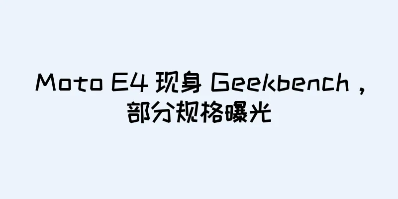 Moto E4 现身 Geekbench，部分规格曝光