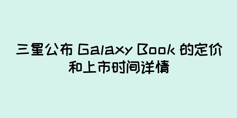 三星公布 Galaxy Book 的定价和上市时间详情