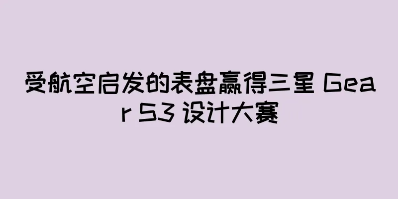 受航空启发的表盘赢得三星 Gear S3 设计大赛