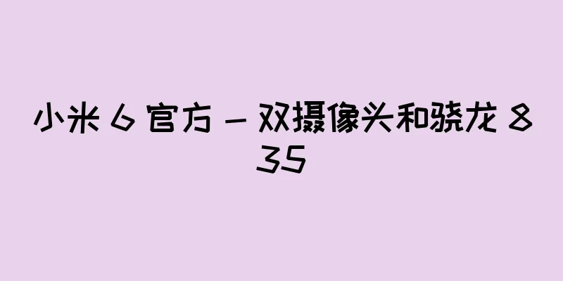 小米 6 官方 - 双摄像头和骁龙 835