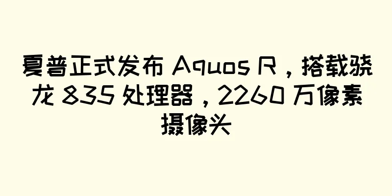 夏普正式发布 Aquos R，搭载骁龙 835 处理器，2260 万像素摄像头