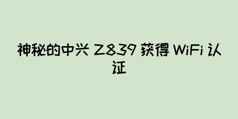 神秘的中兴 Z839 获得 WiFi 认证