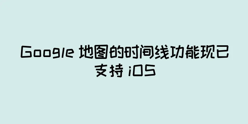 Google 地图的时间线功能现已支持 iOS