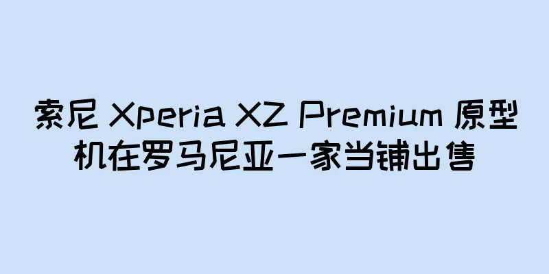 索尼 Xperia XZ Premium 原型机在罗马尼亚一家当铺出售