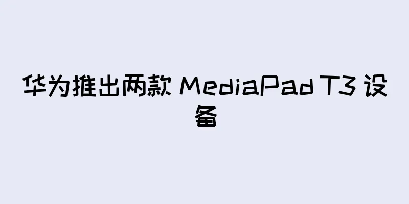 华为推出两款 MediaPad T3 设备
