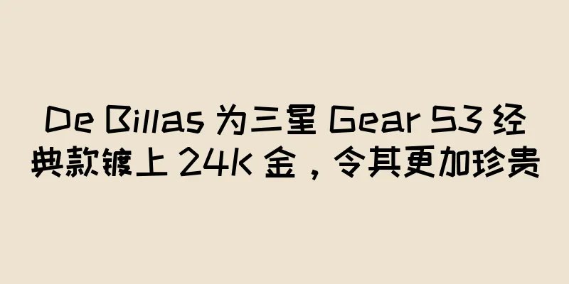 De Billas 为三星 Gear S3 经典款镀上 24K 金，令其更加珍贵