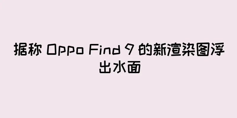 据称 Oppo Find 9 的新渲染图浮出水面