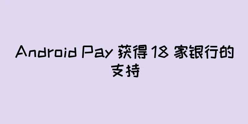 Android Pay 获得 18 家银行的支持