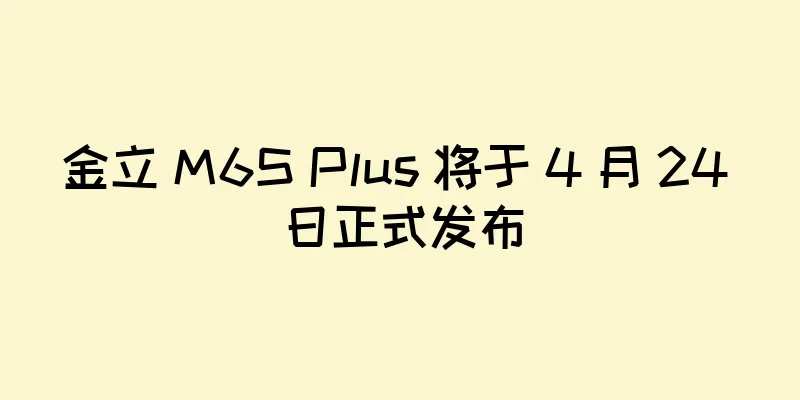 金立 M6S Plus 将于 4 月 24 日正式发布