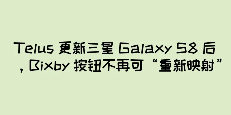 Telus 更新三星 Galaxy S8 后，Bixby 按钮不再可“重新映射”