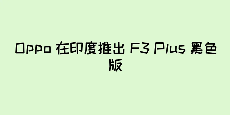 Oppo 在印度推出 F3 Plus 黑色版