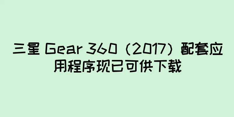 三星 Gear 360（2017）配套应用程序现已可供下载