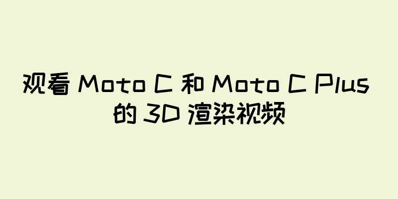 观看 Moto C 和 Moto C Plus 的 3D 渲染视频