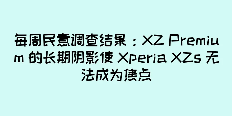 每周民意调查结果：XZ Premium 的长期阴影使 Xperia XZs 无法成为焦点
