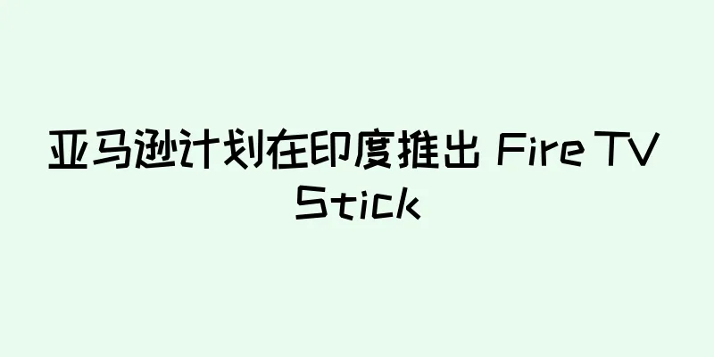 亚马逊计划在印度推出 Fire TV Stick