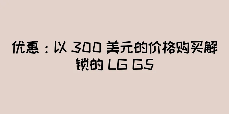 优惠：以 300 美元的价格购买解锁的 LG G5