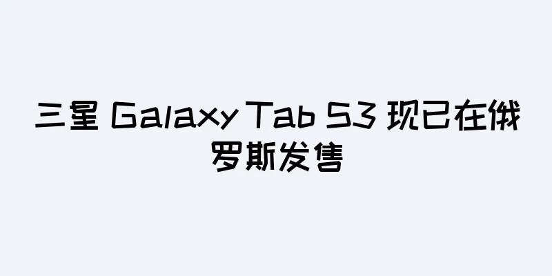 三星 Galaxy Tab S3 现已在俄罗斯发售