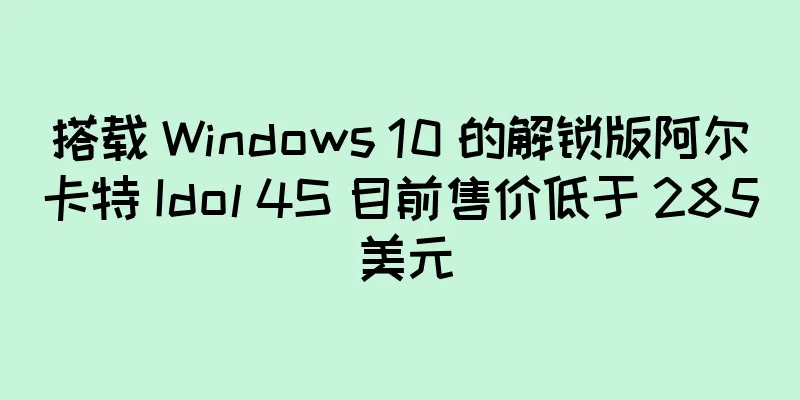 搭载 Windows 10 的解锁版阿尔卡特 Idol 4S 目前售价低于 285 美元
