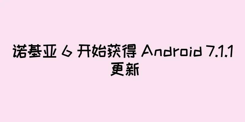 诺基亚 6 开始获得 Android 7.1.1 更新