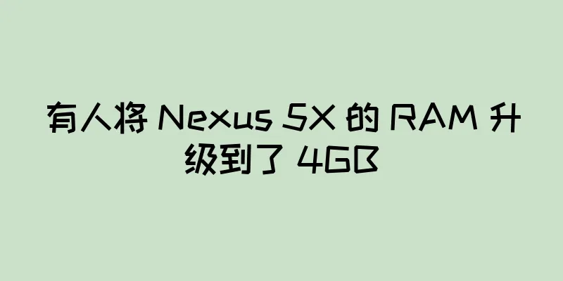 有人将 Nexus 5X 的 RAM 升级到了 4GB
