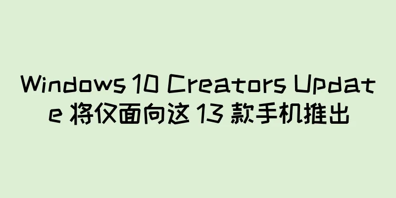 Windows 10 Creators Update 将仅面向这 13 款手机推出