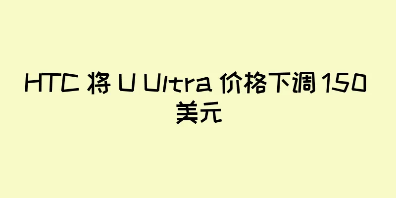 HTC 将 U Ultra 价格下调 150 美元