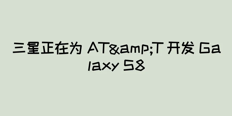 三星正在为 AT&T 开发 Galaxy S8