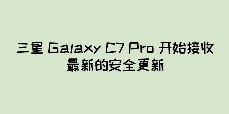 三星 Galaxy C7 Pro 开始接收最新的安全更新