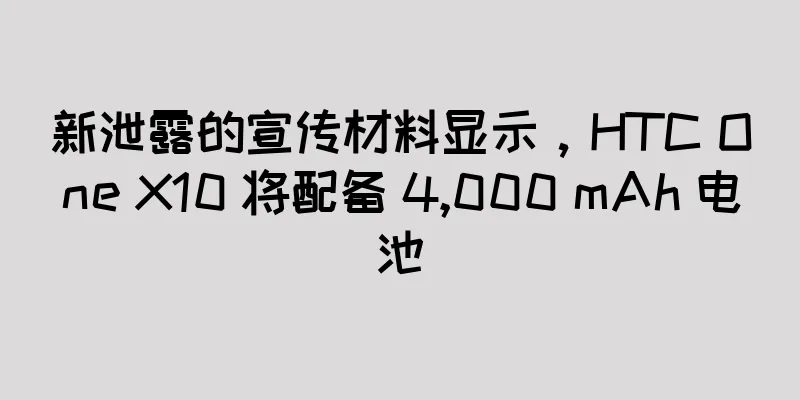 新泄露的宣传材料显示，HTC One X10 将配备 4,000 mAh 电池