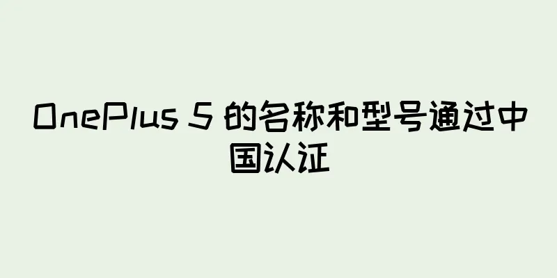 OnePlus 5 的名称和型号通过中国认证