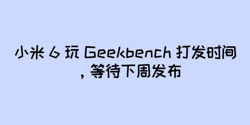 小米 6 玩 Geekbench 打发时间，等待下周发布