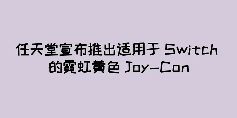 任天堂宣布推出适用于 Switch 的霓虹黄色 Joy-Con