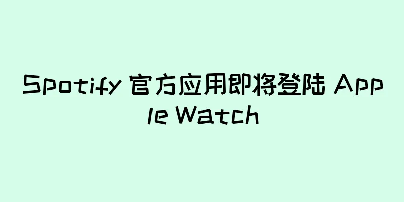 Spotify 官方应用即将登陆 Apple Watch
