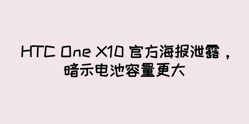 HTC One X10 官方海报泄露，暗示电池容量更大