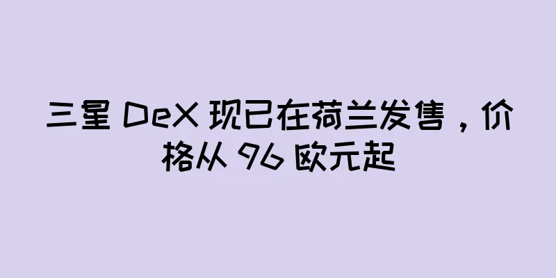 三星 DeX 现已在荷兰发售，价格从 96 欧元起