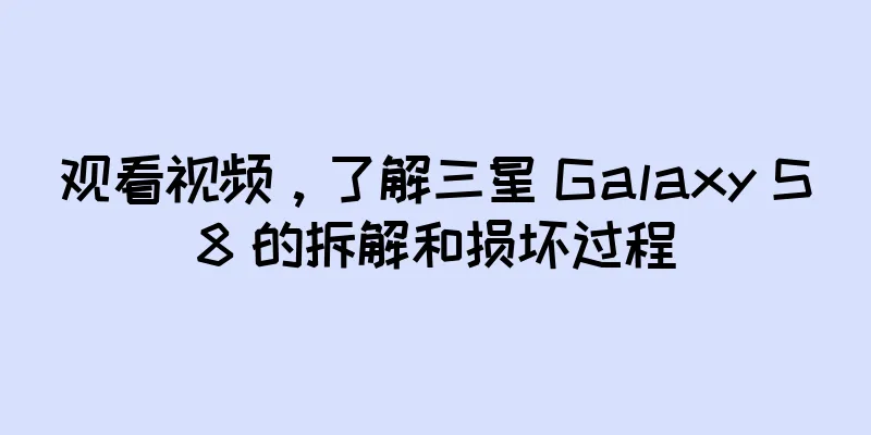 观看视频，了解三星 Galaxy S8 的拆解和损坏过程